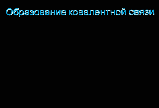 Донорно-акцепторный механизм образования ковалентной связи