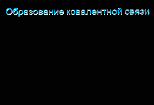 Обменный механизм образования ковалентной связи