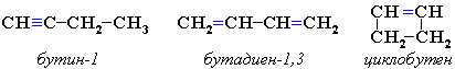 бутин-1, бутадиен-1,3 и циклобутен