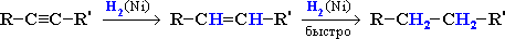 Гидрирование алкинов