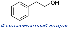 Фенилэтиловый спирт