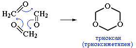 Тримеризация формальдегида