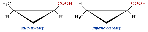 Цис- и транс-изомеры
