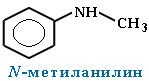 N-Метиланилин